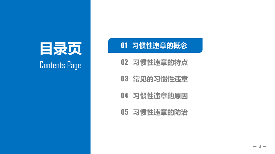 习惯性违章发生的原因分析及对策研究.pptx 第3页