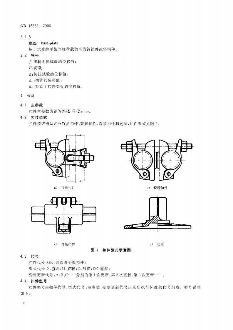 GB15831-2006 钢管脚手架扣件.pdf 第4页