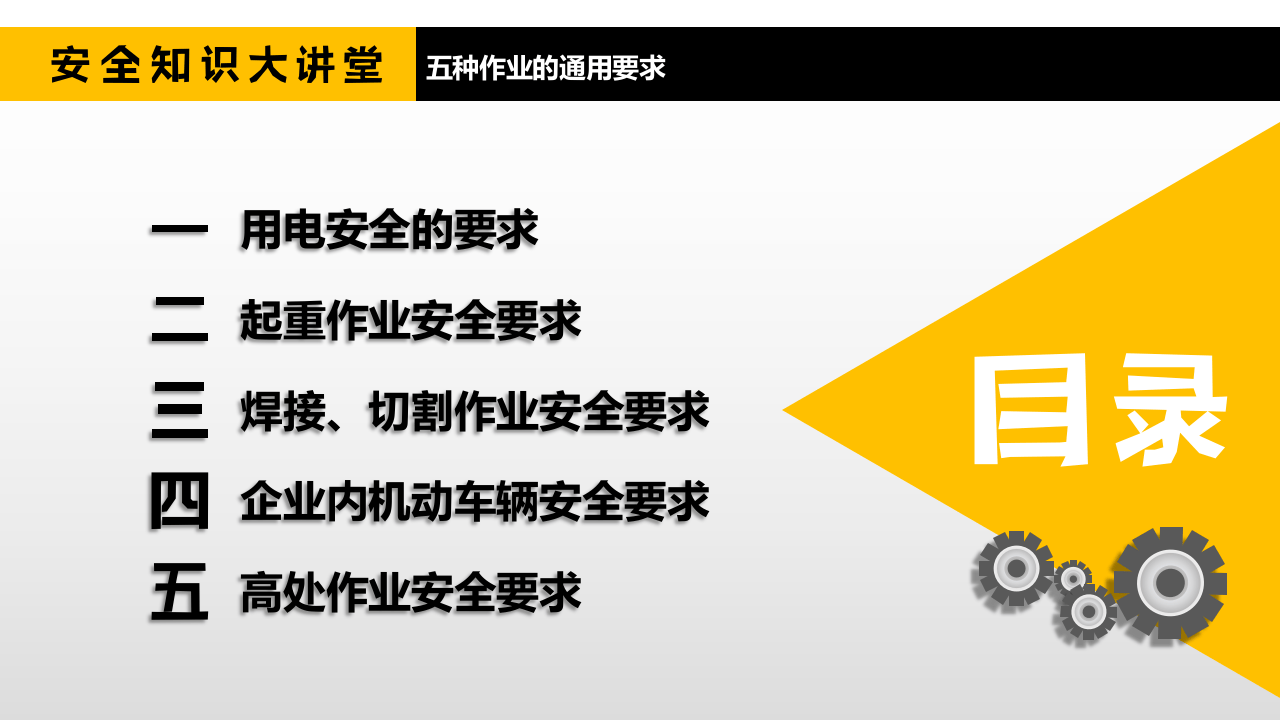 五种常见作业安全通用要求.pptx 第2页