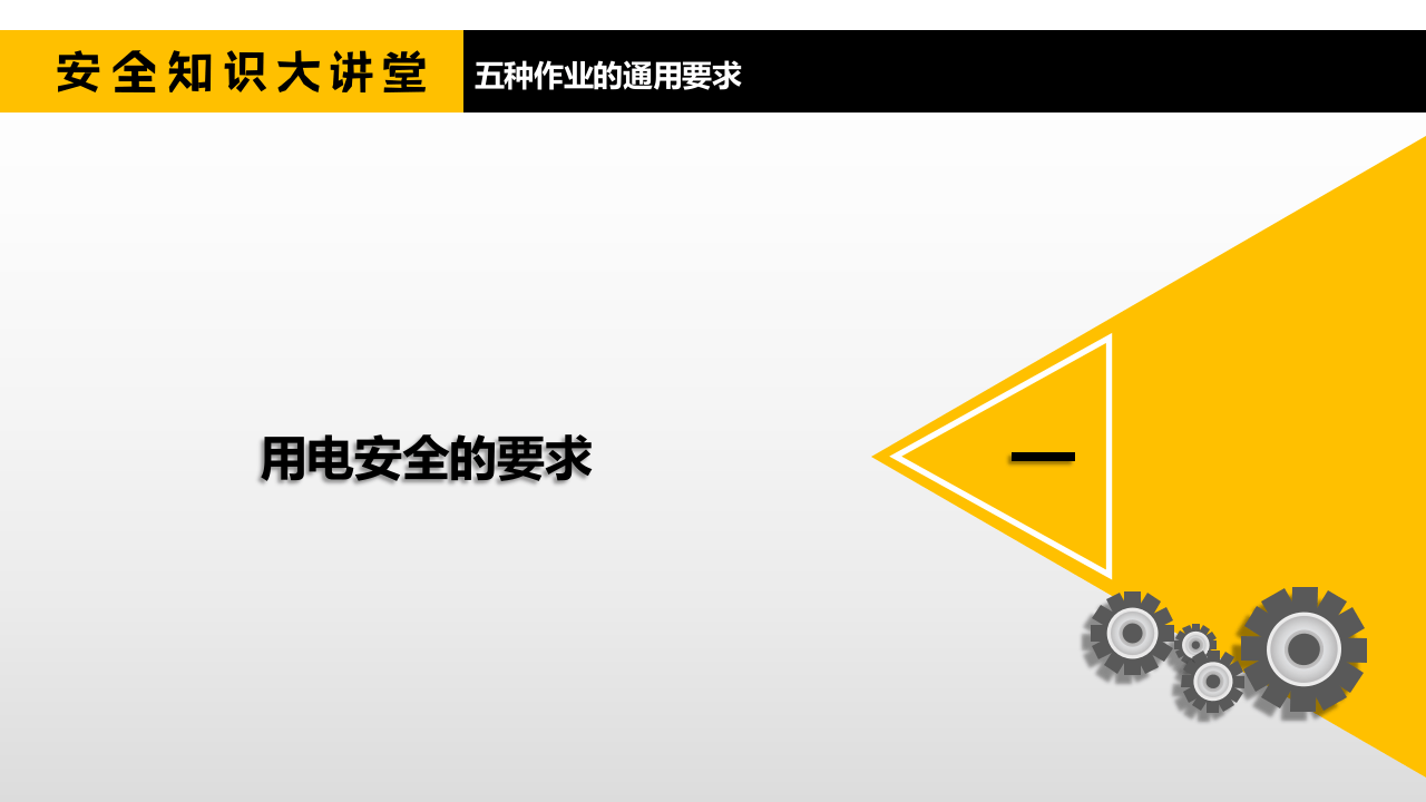 五种常见作业安全通用要求.pptx 第3页