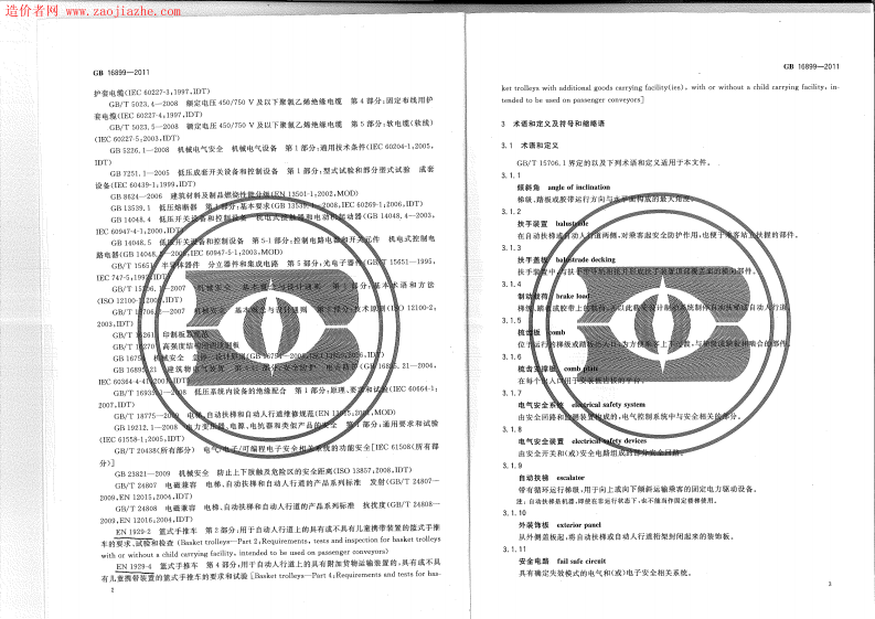 GB16899-2011自动扶梯和自动人行道的制造与安装安全规范.pdf 第2页