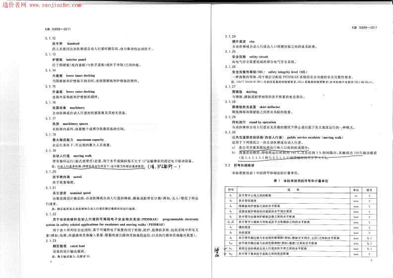 GB16899-2011自动扶梯和自动人行道的制造与安装安全规范.pdf 第3页