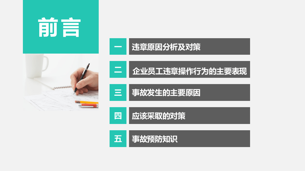 违章操作原因分析及对策.pptx 第2页