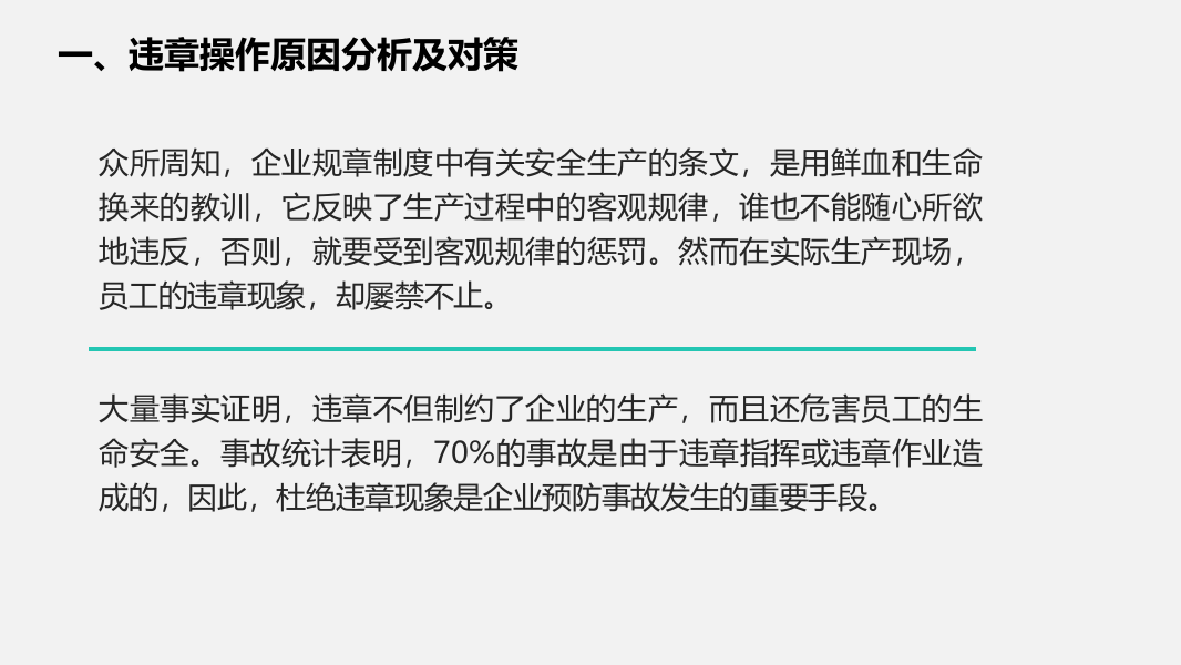 违章操作原因分析及对策.pptx 第3页