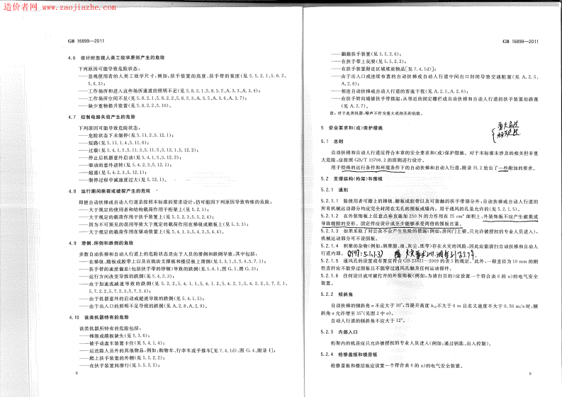 GB16899-2011自动扶梯和自动人行道的制造与安装安全规范.pdf 第5页