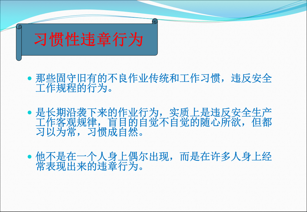 习惯性违章.ppt 第3页
