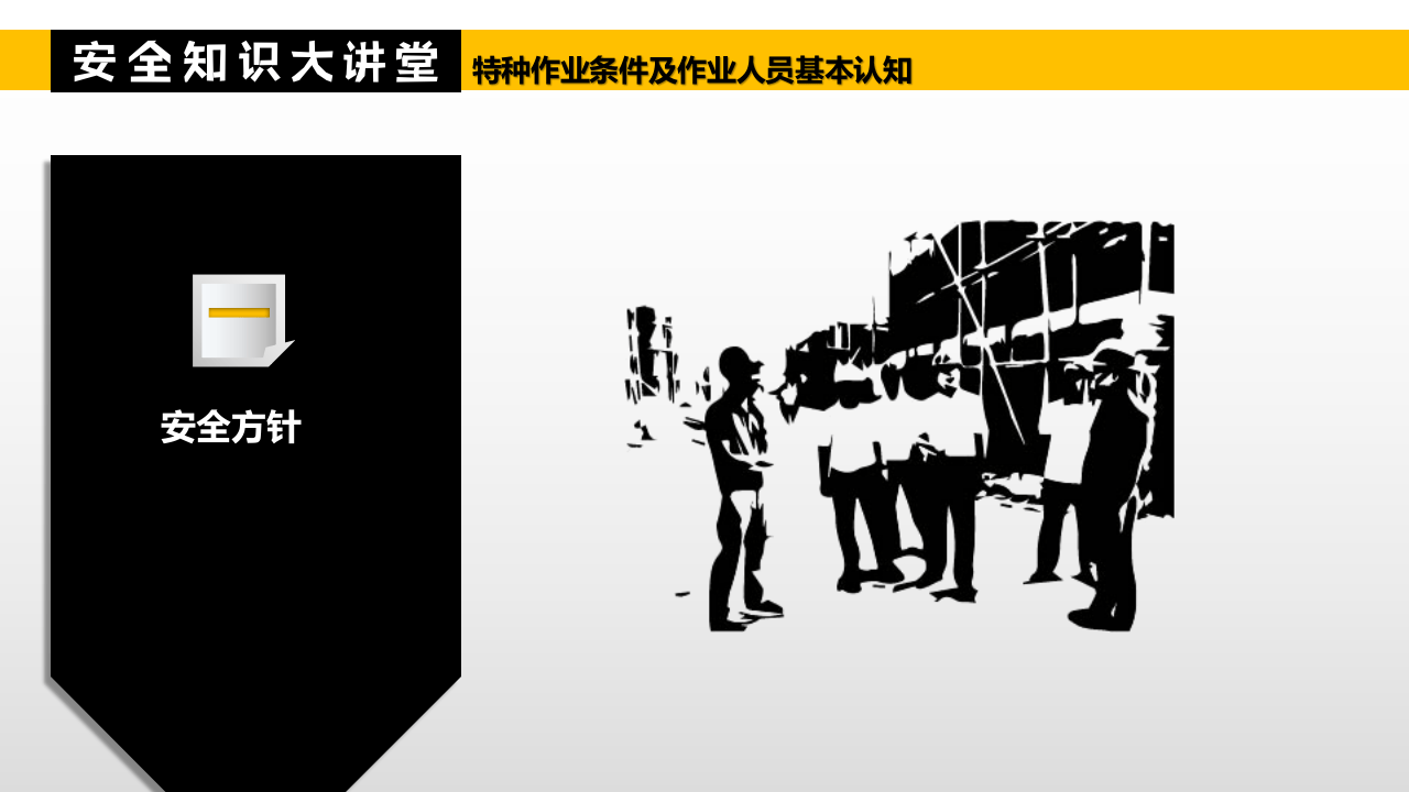 特种作业条件及作业人员基本认知.pptx 第3页