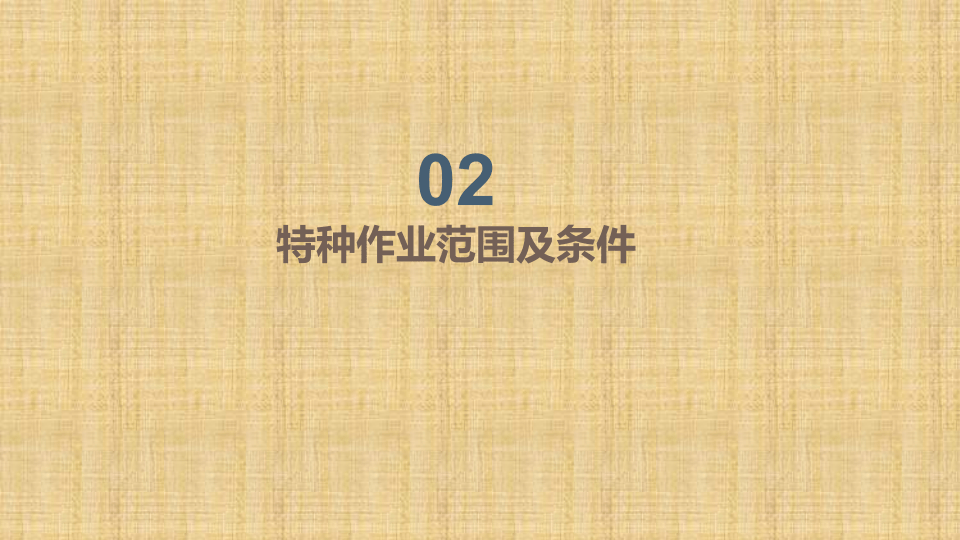 特种作业注意事项及从业人员认知.pptx 第5页