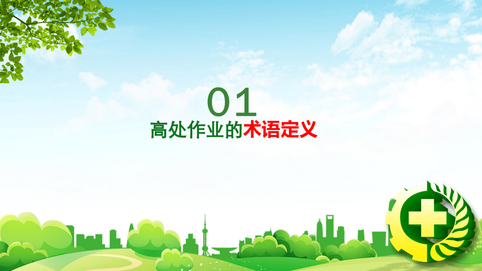 特种作业安全培训登高作业.pptx 第3页