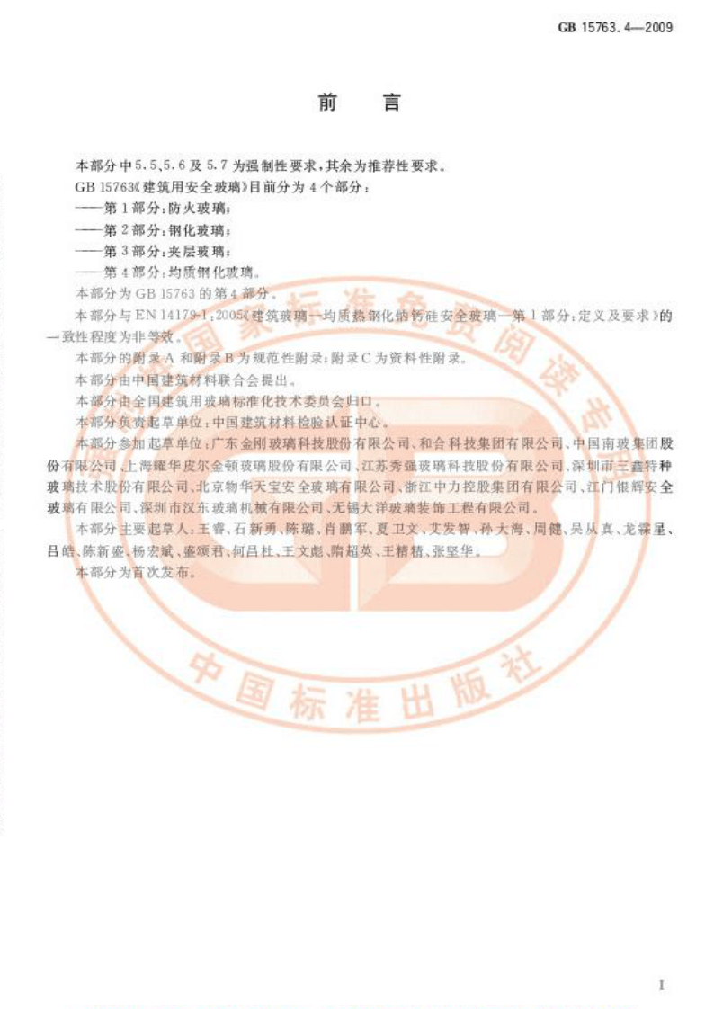 GB15763.4-2009 建筑用安全玻璃 第4部分均质钢化玻璃.pdf 第2页