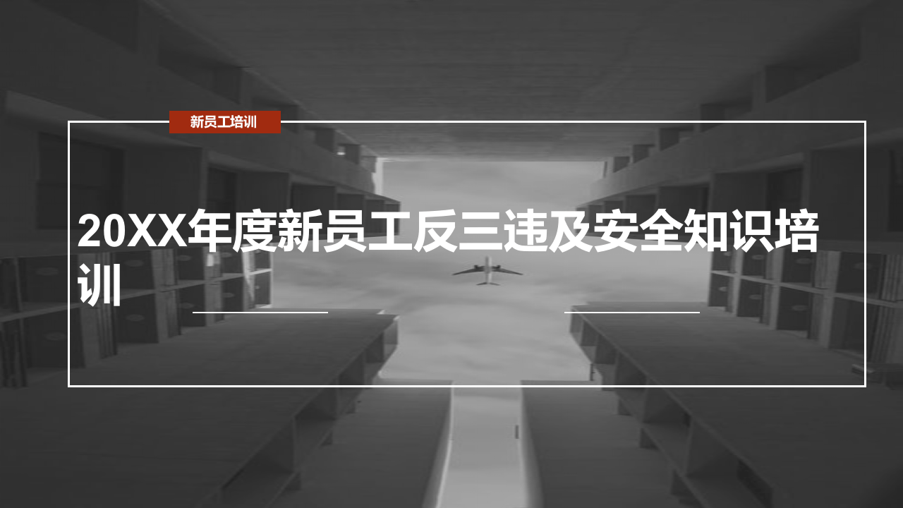 新版新员工反三违及安全知识培训.pptx 第1页