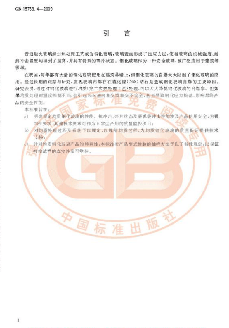 GB15763.4-2009 建筑用安全玻璃 第4部分均质钢化玻璃.pdf 第3页