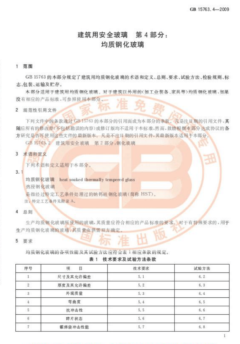 GB15763.4-2009 建筑用安全玻璃 第4部分均质钢化玻璃.pdf 第4页