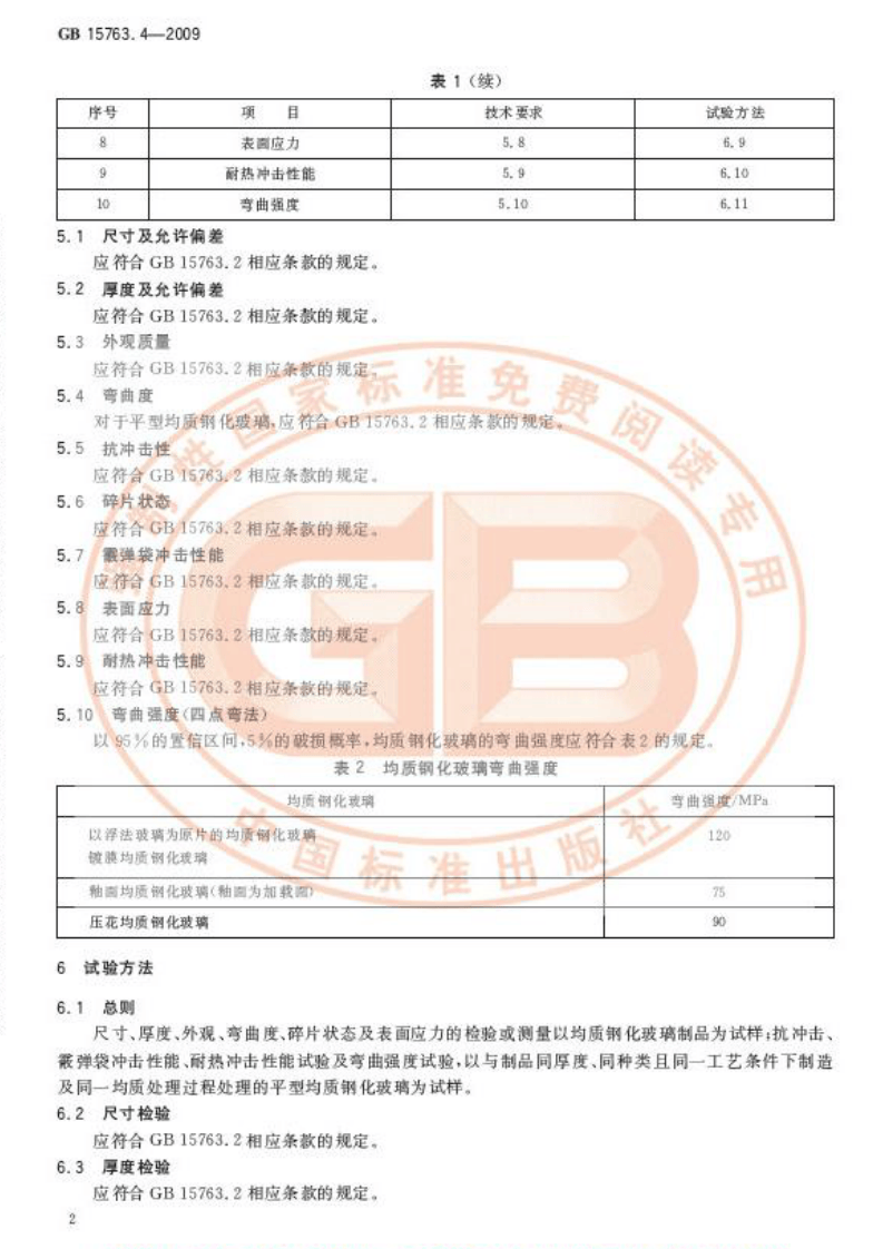 GB15763.4-2009 建筑用安全玻璃 第4部分均质钢化玻璃.pdf 第5页