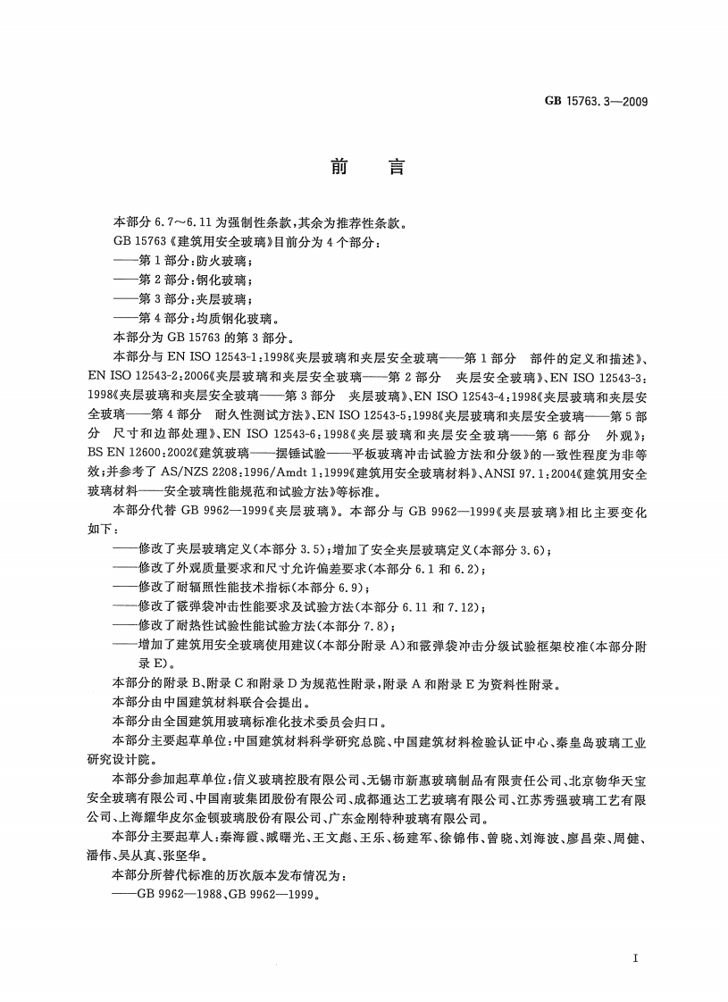 GB15763.3-2009 建筑用安全玻璃 第3部分夹层玻璃.pdf 第3页