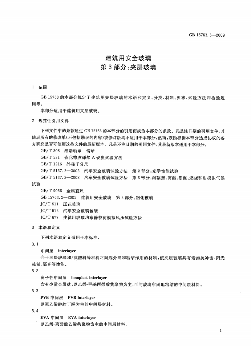 GB15763.3-2009 建筑用安全玻璃 第3部分夹层玻璃.pdf 第4页