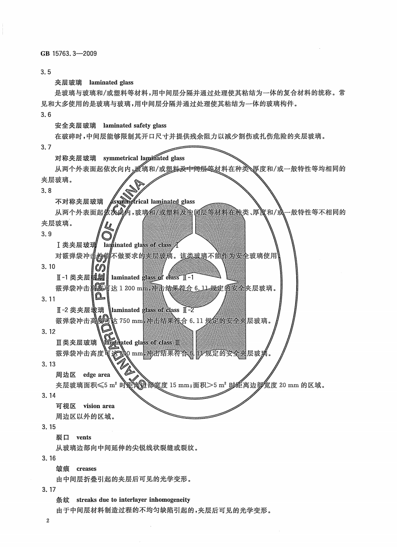 GB15763.3-2009 建筑用安全玻璃 第3部分夹层玻璃.pdf 第5页