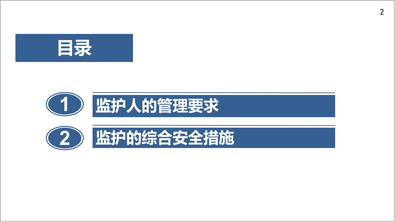 特殊作业现场监护人安全培训.pptx 第2页