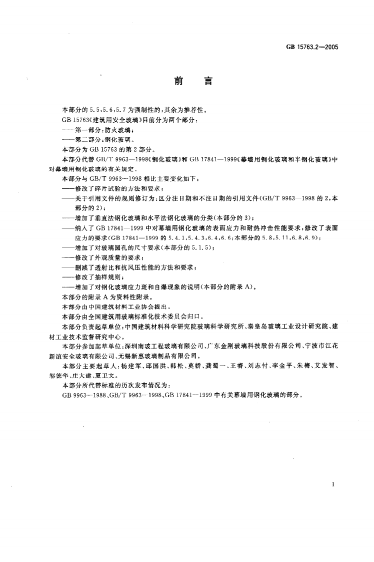 GB15763.2-2005 建筑用安全玻璃 第2部分钢化玻璃.pdf 第2页