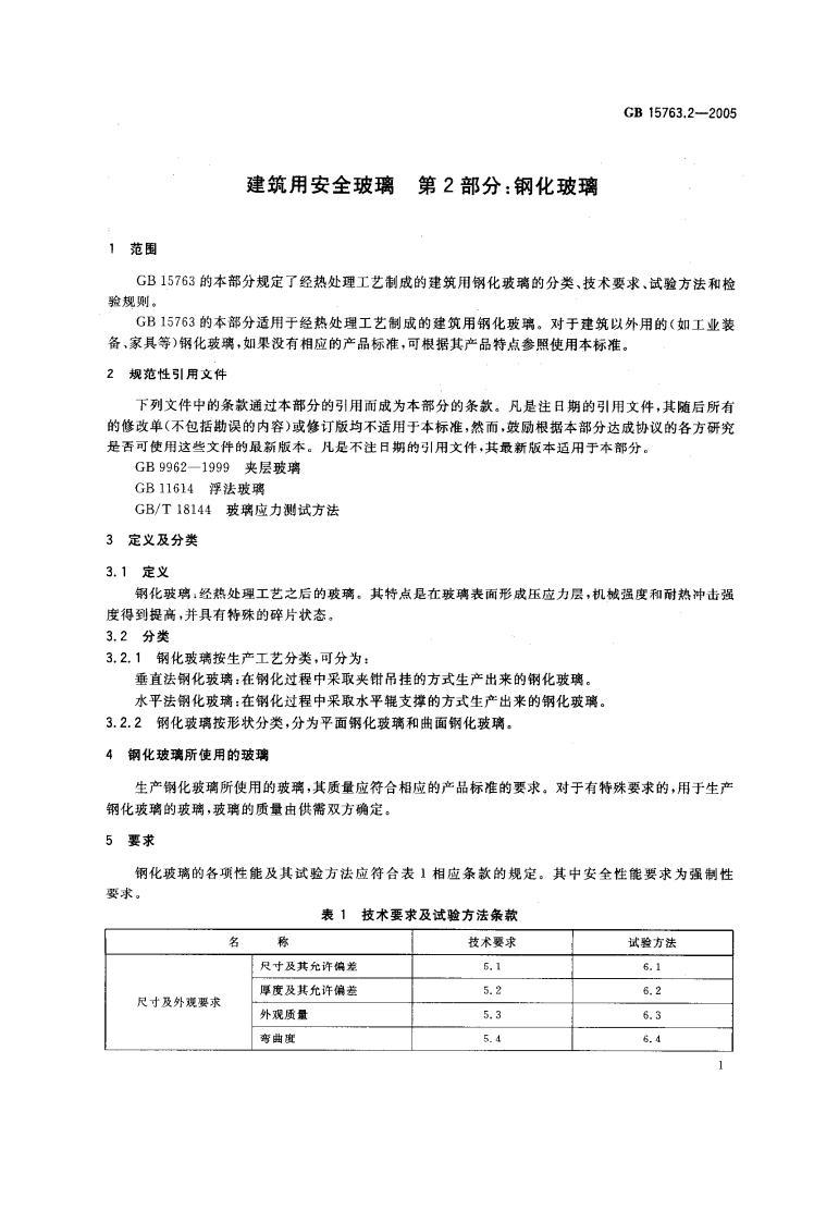 GB15763.2-2005 建筑用安全玻璃 第2部分钢化玻璃.pdf 第3页