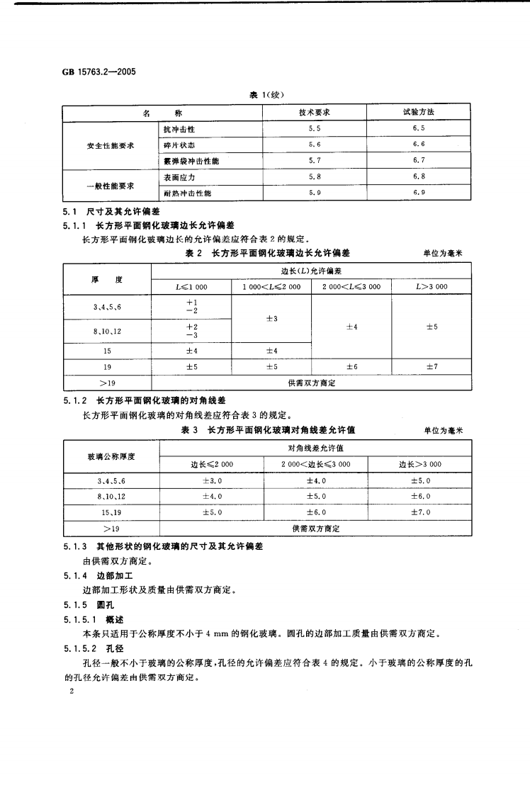GB15763.2-2005 建筑用安全玻璃 第2部分钢化玻璃.pdf 第4页