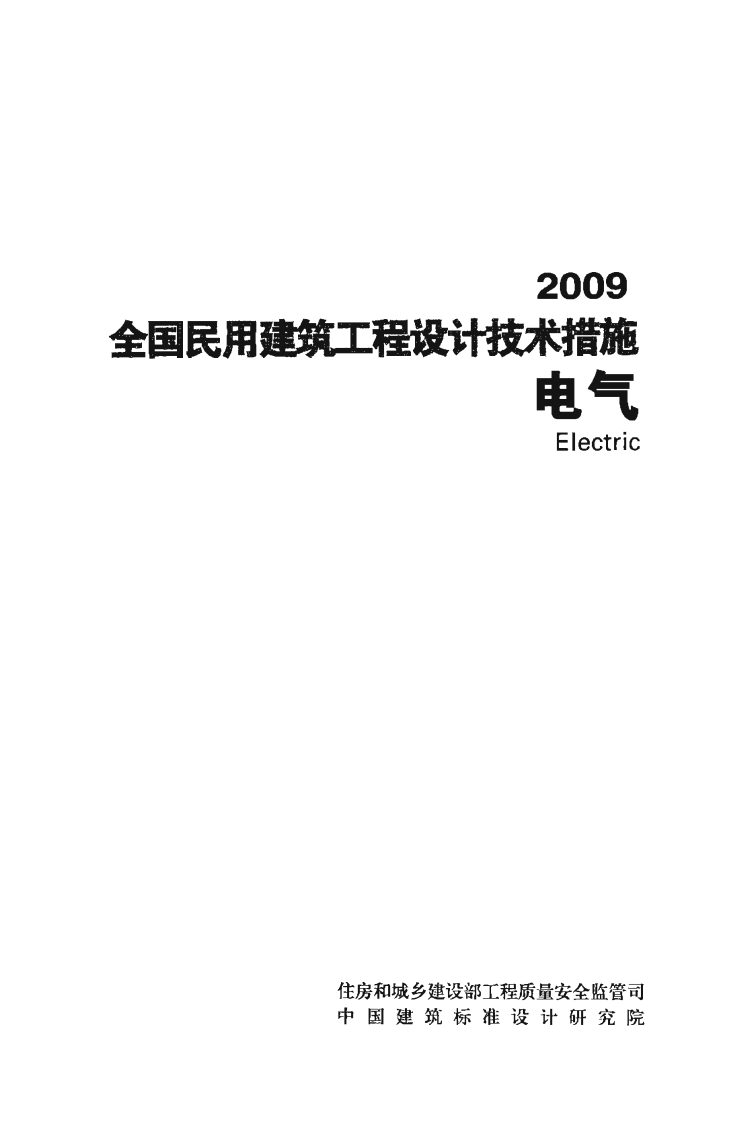 01 全国民用建筑工程设计技术措施 电气.pdf 第1页