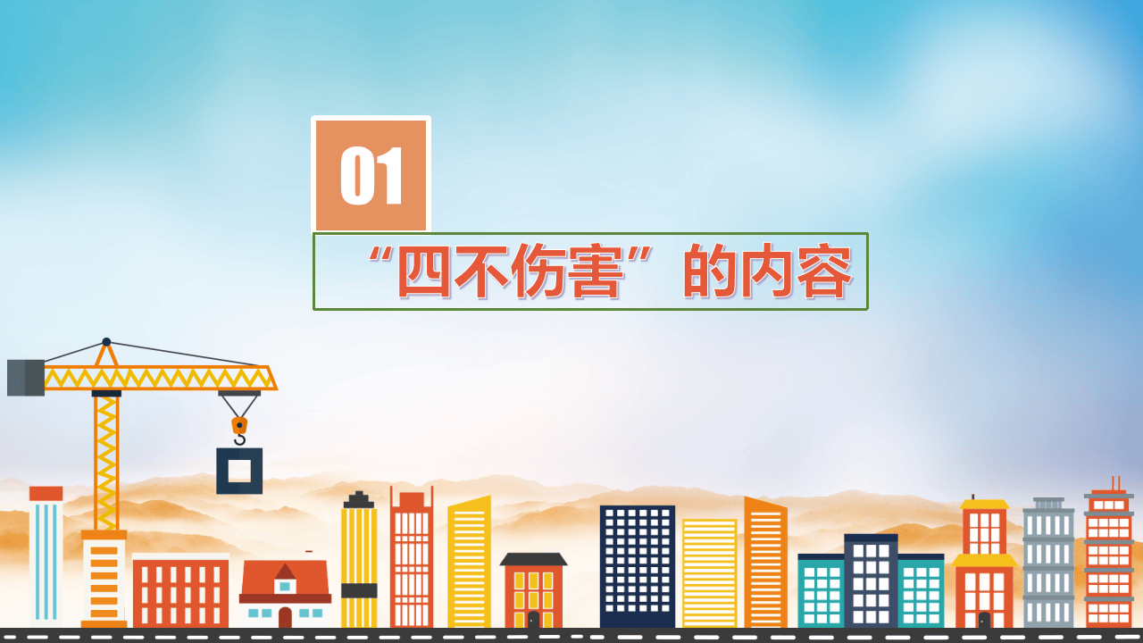 四不伤害24条提示.pptx 第3页