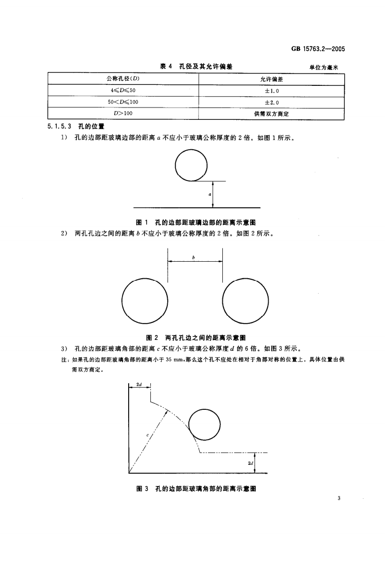 GB15763.2-2005 建筑用安全玻璃 第2部分钢化玻璃.pdf 第5页