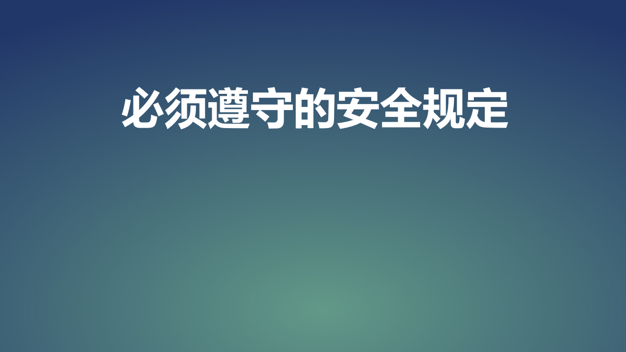 十条必须遵守的安全规定.pptx 第1页