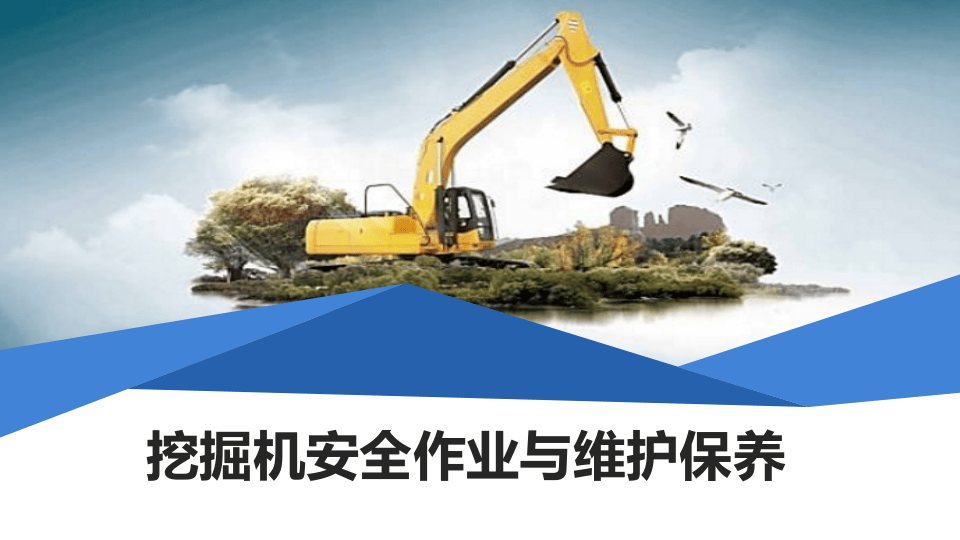 挖掘机安全作业与维护保养.pptx 第1页