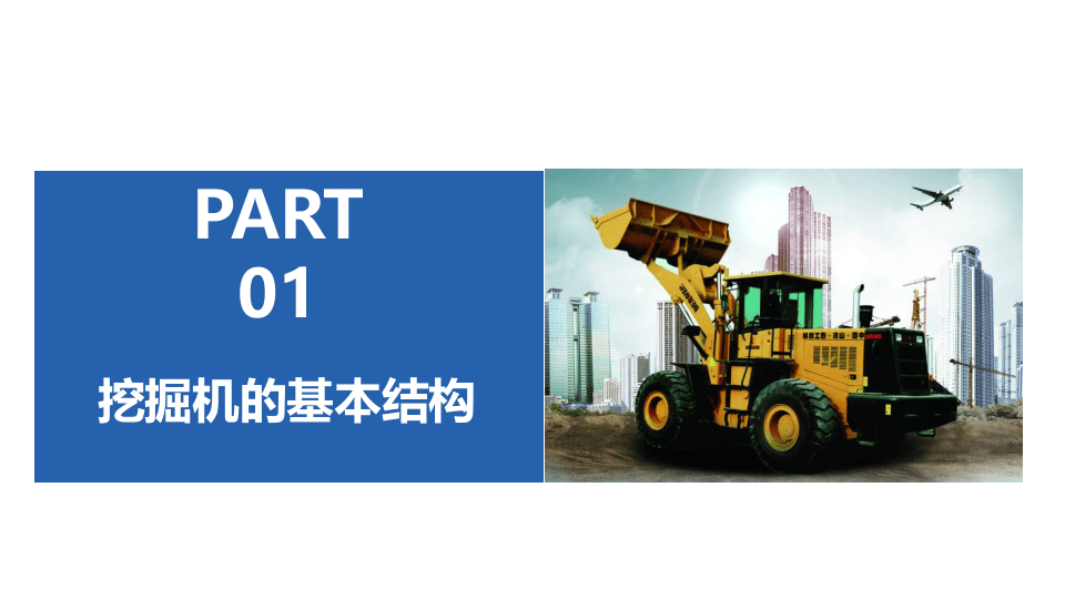 挖掘机安全作业与维护保养.pptx 第3页