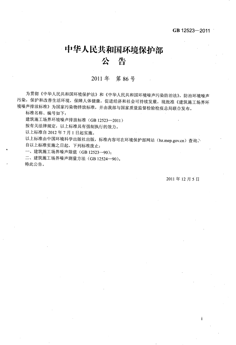 GB12523-2011 建筑施工场界环境噪声排放标准.pdf 第2页