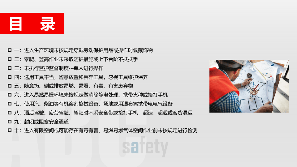 十大习惯性违章培训.pptx 第2页