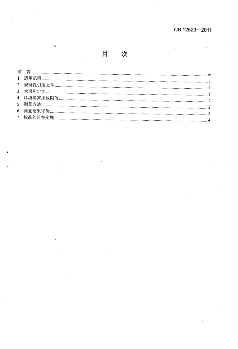 GB12523-2011 建筑施工场界环境噪声排放标准.pdf 第3页