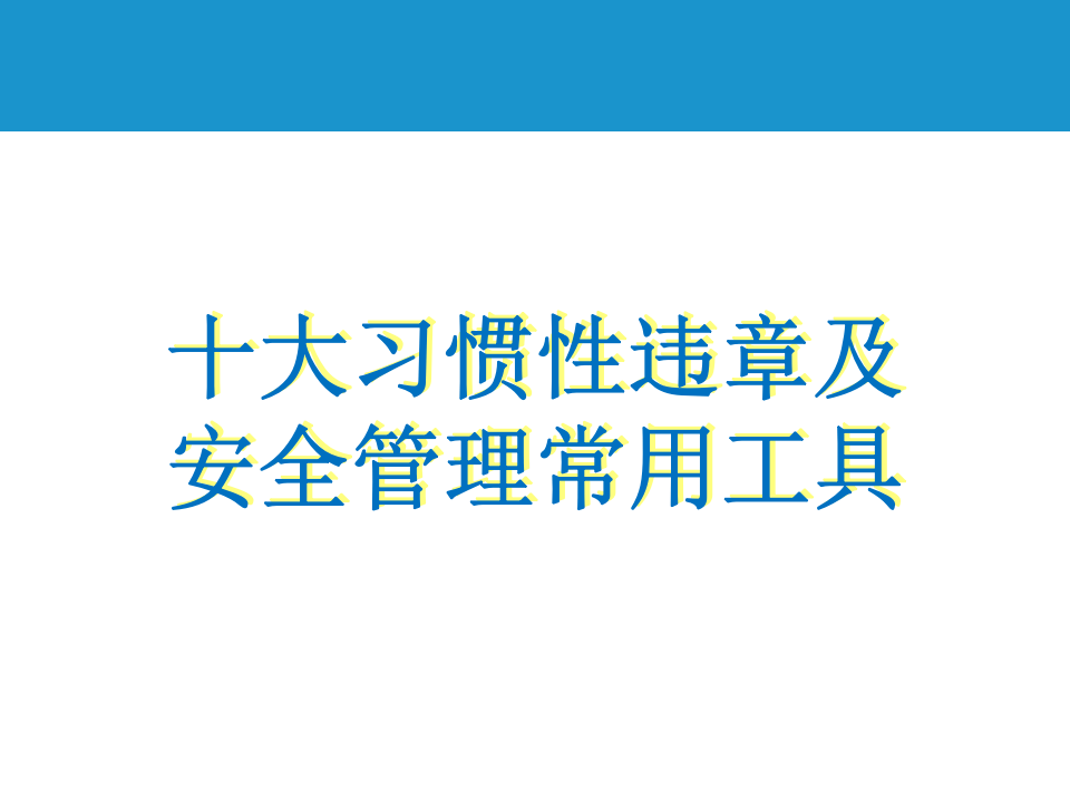 十大习惯性违章及安全管理常用工具.ppt 第1页