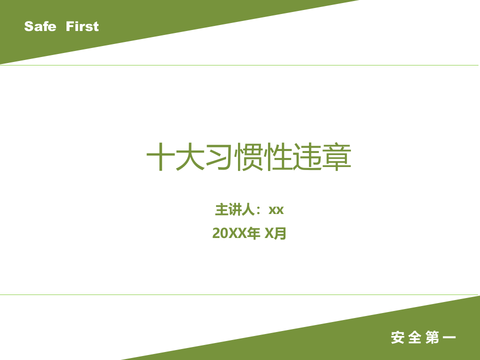 十大习惯性违章.pptx 第1页