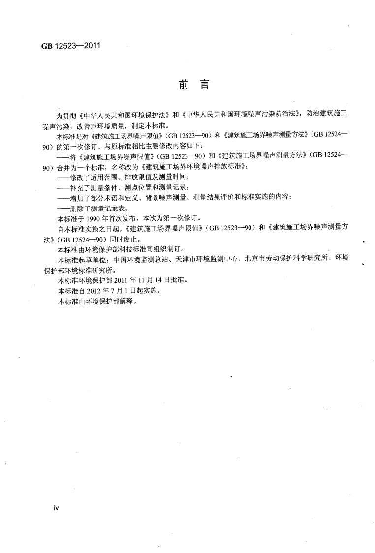 GB12523-2011 建筑施工场界环境噪声排放标准.pdf 第4页