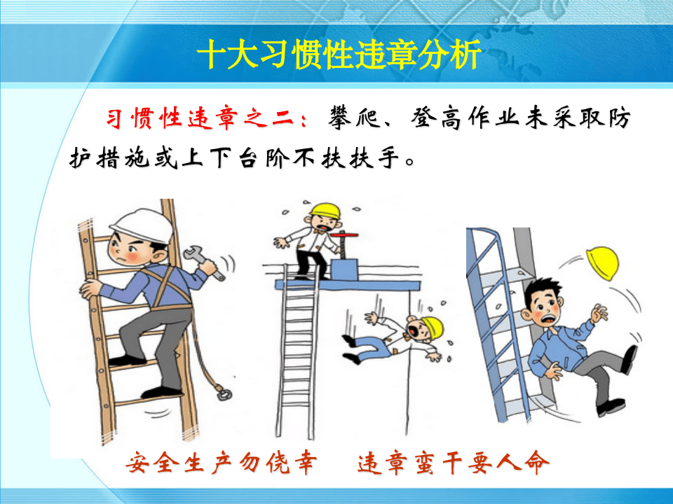 十大习惯性违章分析及安全工具介绍.ppt 第5页