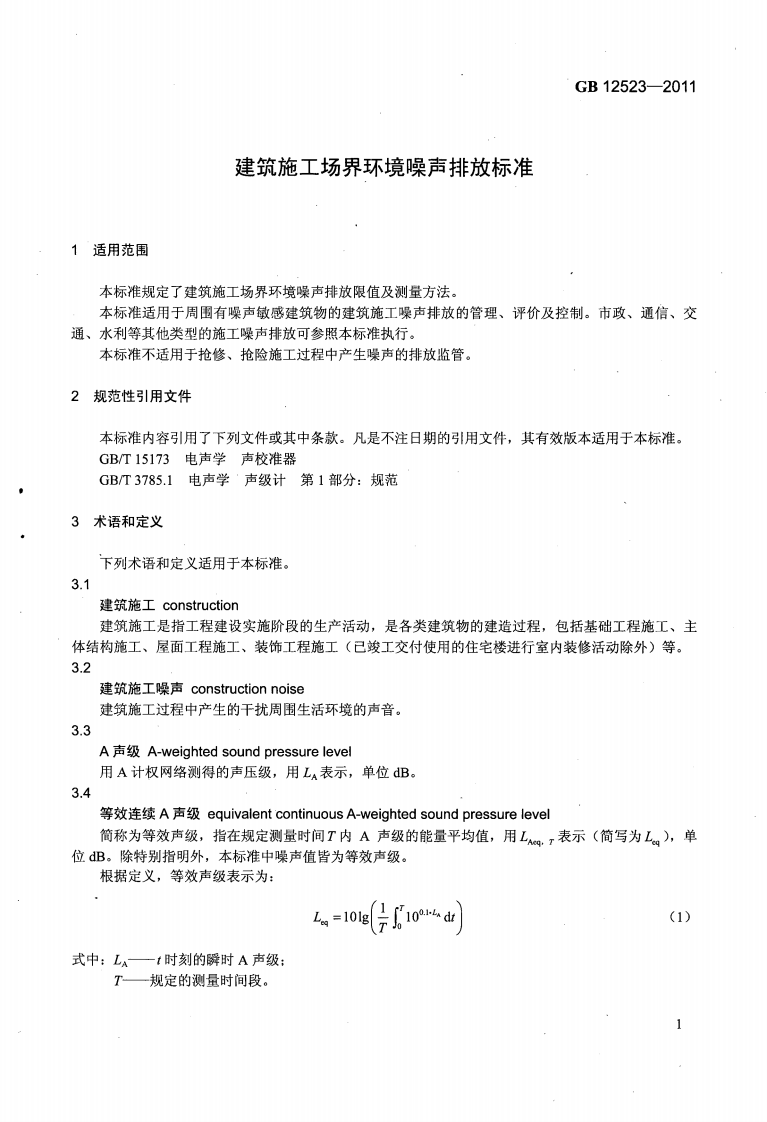 GB12523-2011 建筑施工场界环境噪声排放标准.pdf 第5页