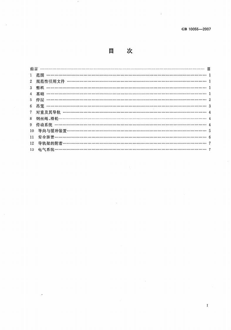 GB10055-2007施工升降机安全规则.pdf 第2页