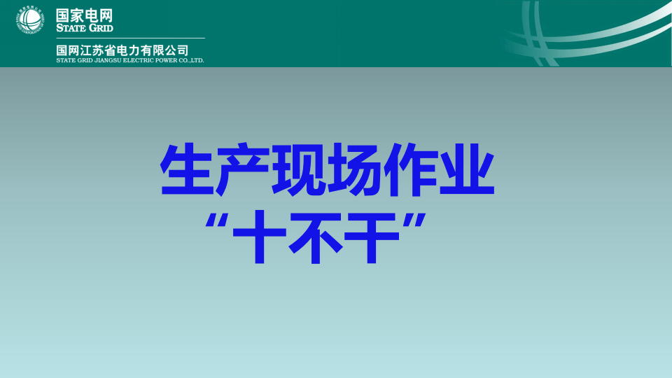 生产现场作业“十不干”.ppt 第1页