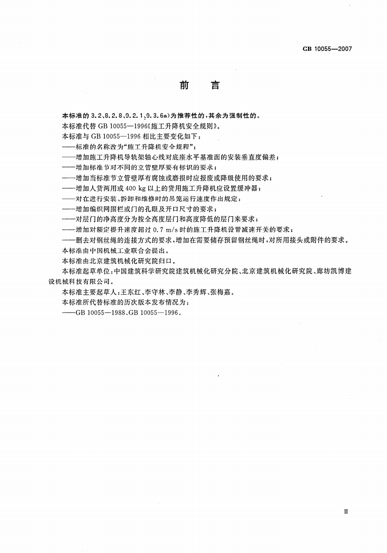 GB10055-2007施工升降机安全规则.pdf 第3页