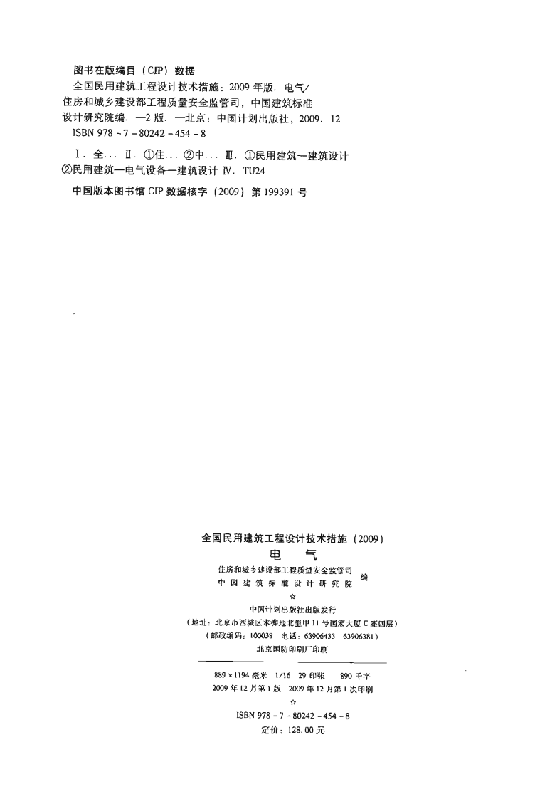 01 全国民用建筑工程设计技术措施 电气.pdf 第2页