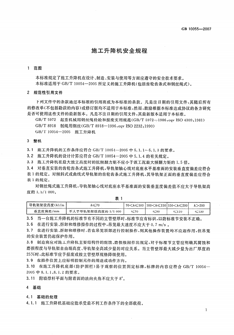 GB10055-2007施工升降机安全规则.pdf 第4页