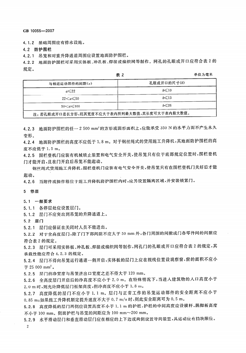 GB10055-2007施工升降机安全规则.pdf 第5页