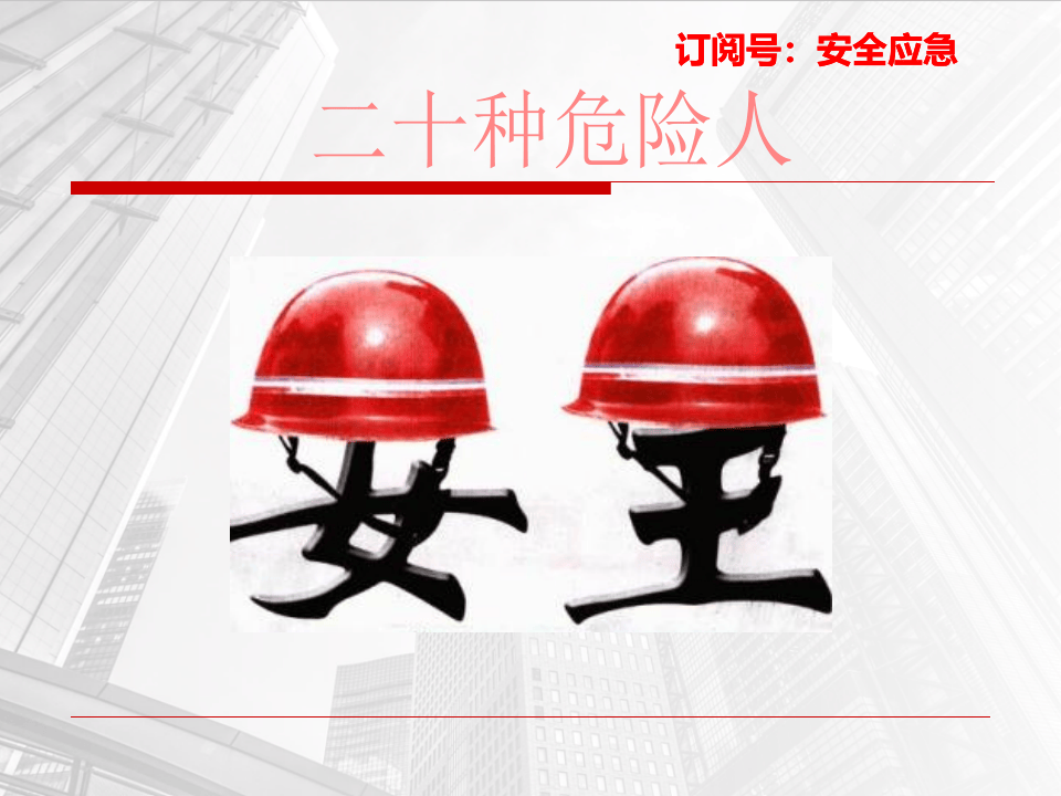 十种不安全人.ppt 第1页