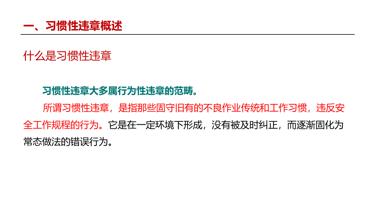 如何治理习惯性违章？.pptx 第3页