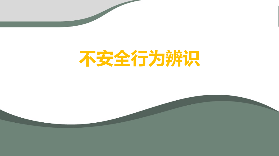 如何识别人的不安全行为？这些方法很实用！.pptx 第1页