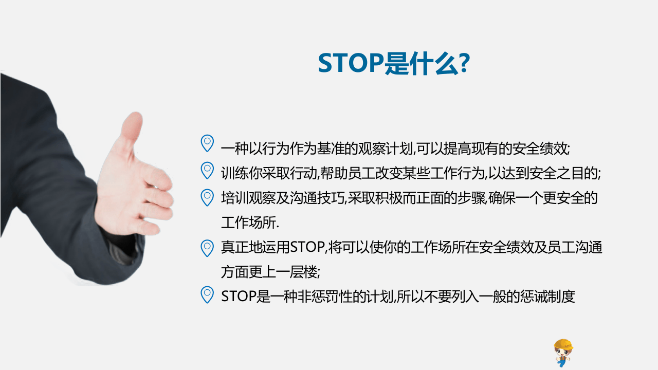 如何进行STOP系统行为安全观察.pptx 第3页