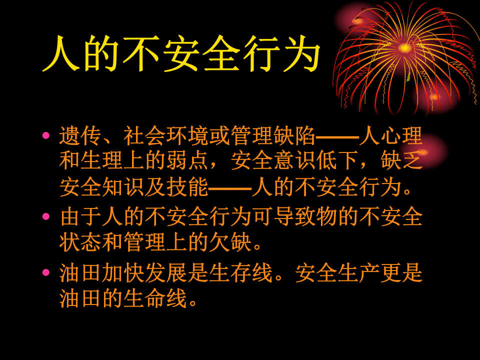 人的不安全行为.ppt 第2页